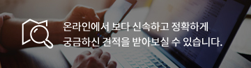 온라인에서 보다 신속하고 정확하게 궁금하신 견적을 받아보실 수 있습니다.